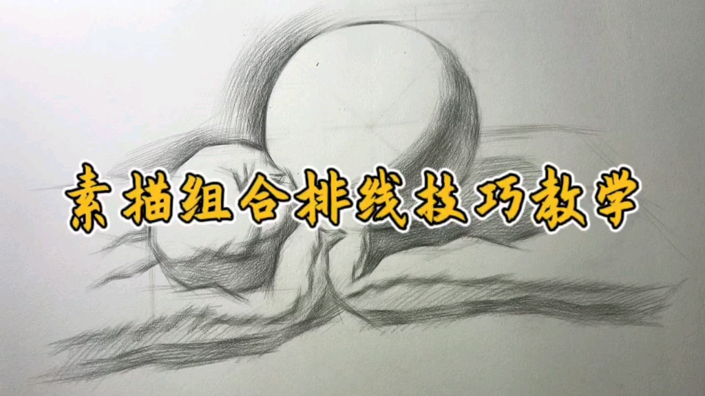 球 苹果组合排线技巧教学