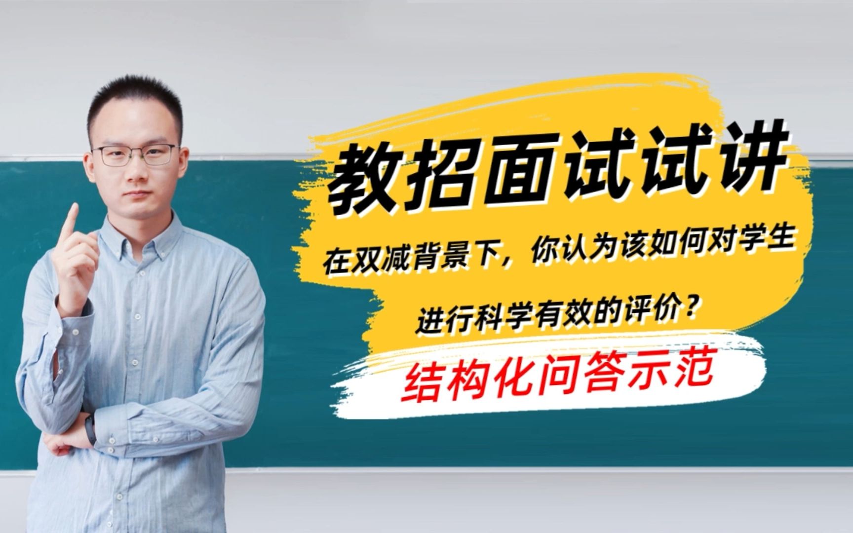 教招面试结构化问答示范:在双减背景下,你认为该如何对学生进行科学有效的评价?哔哩哔哩bilibili