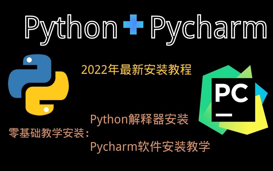 【最新2022版】python+pycharm安装教程合集，零基础快速上手，先一 - 哔哩哔哩