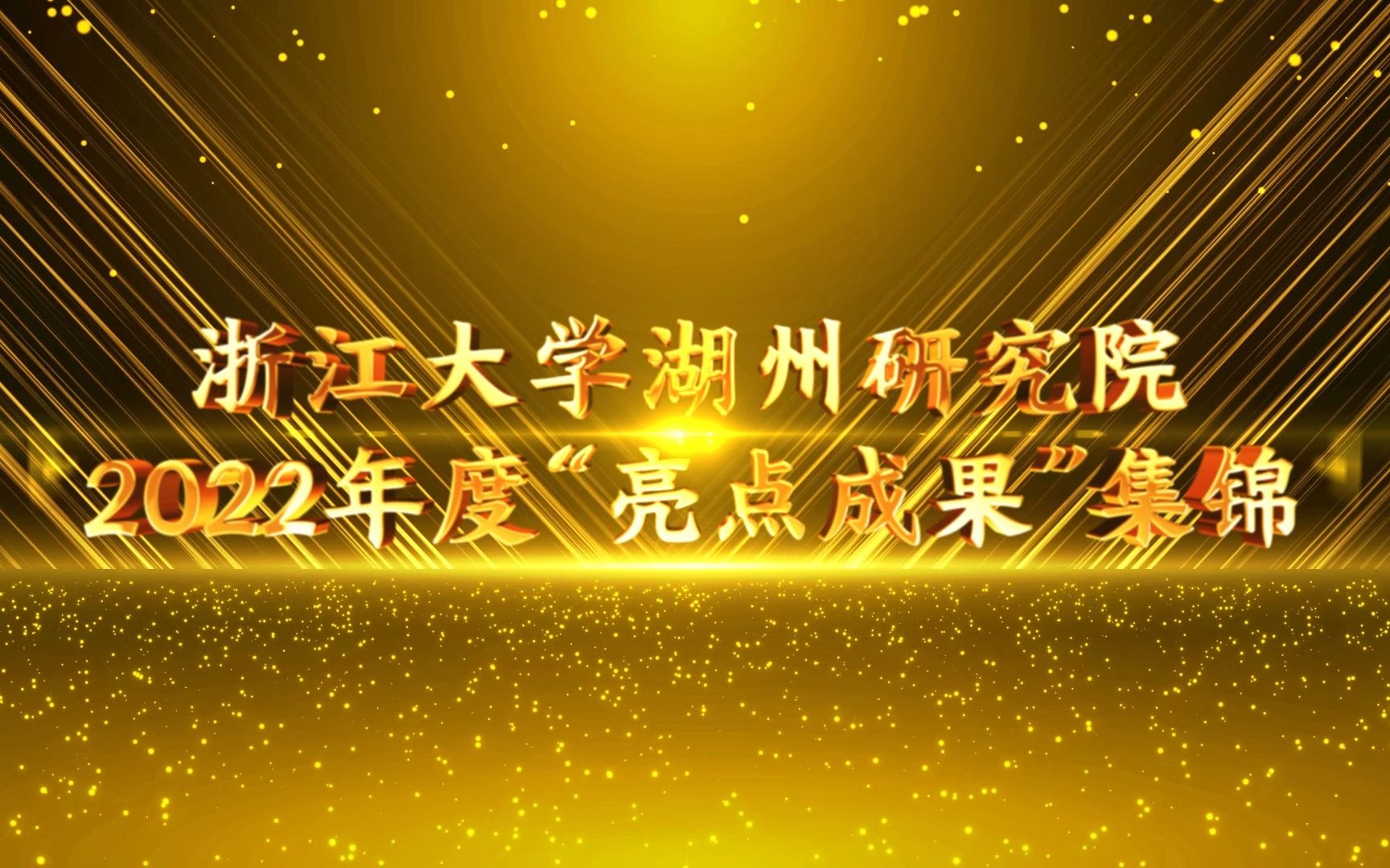 浙江大学湖州研究院2022年度“亮点成果”集锦哔哩哔哩bilibili