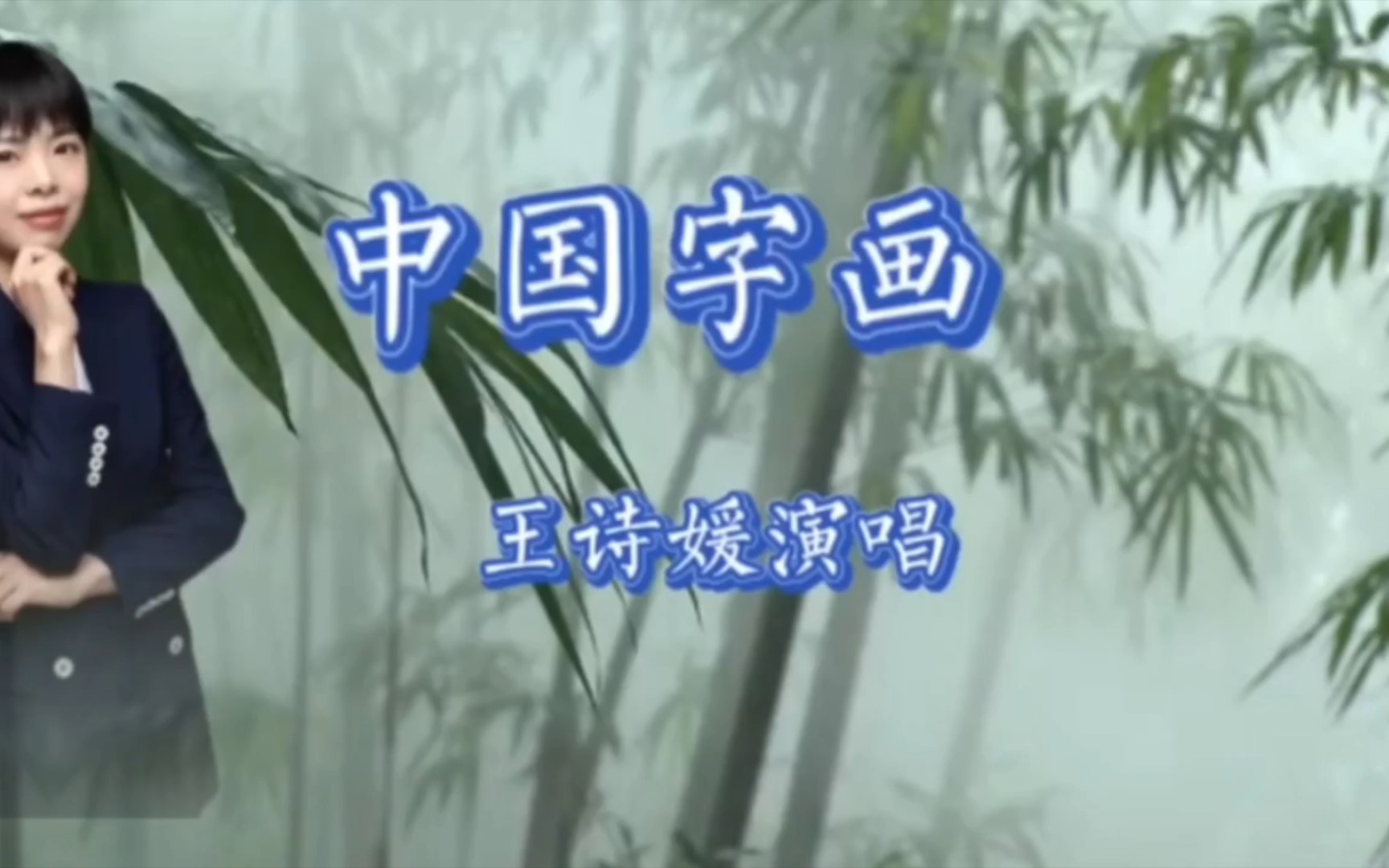 王诗媛演唱《中国字画》山青青,水绿绿,些许留白都不多余.中国元素,中国文化博大精深哔哩哔哩bilibili