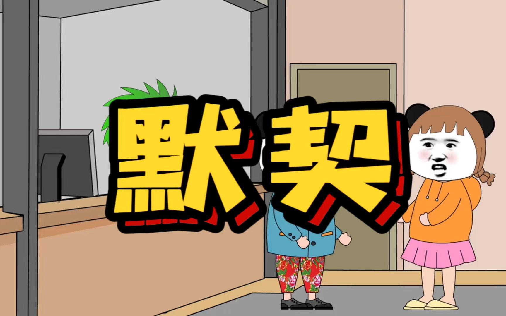 真是一对啊!搞笑男女去约会!一个装傻!一个充楞!