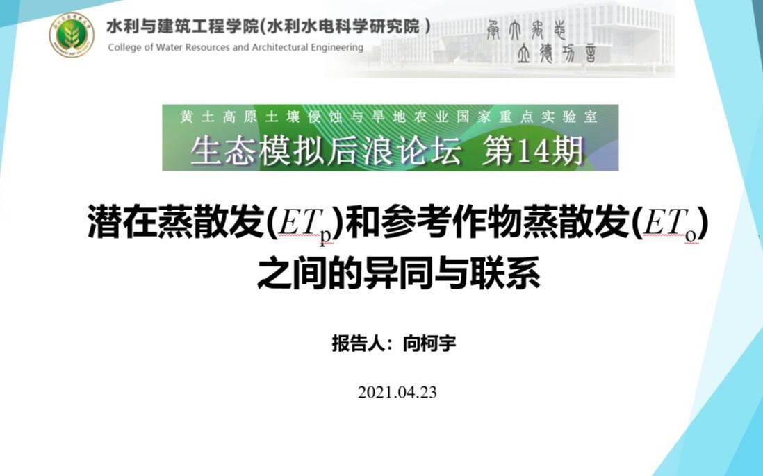 生态模拟后浪论坛第14期潜在蒸散发(ETp)与参考作物蒸散发(ETo)之间的异同与联系向柯宇博士哔哩哔哩bilibili