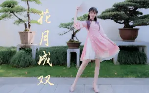 Tải video: 【灯果】✿花月成双✿