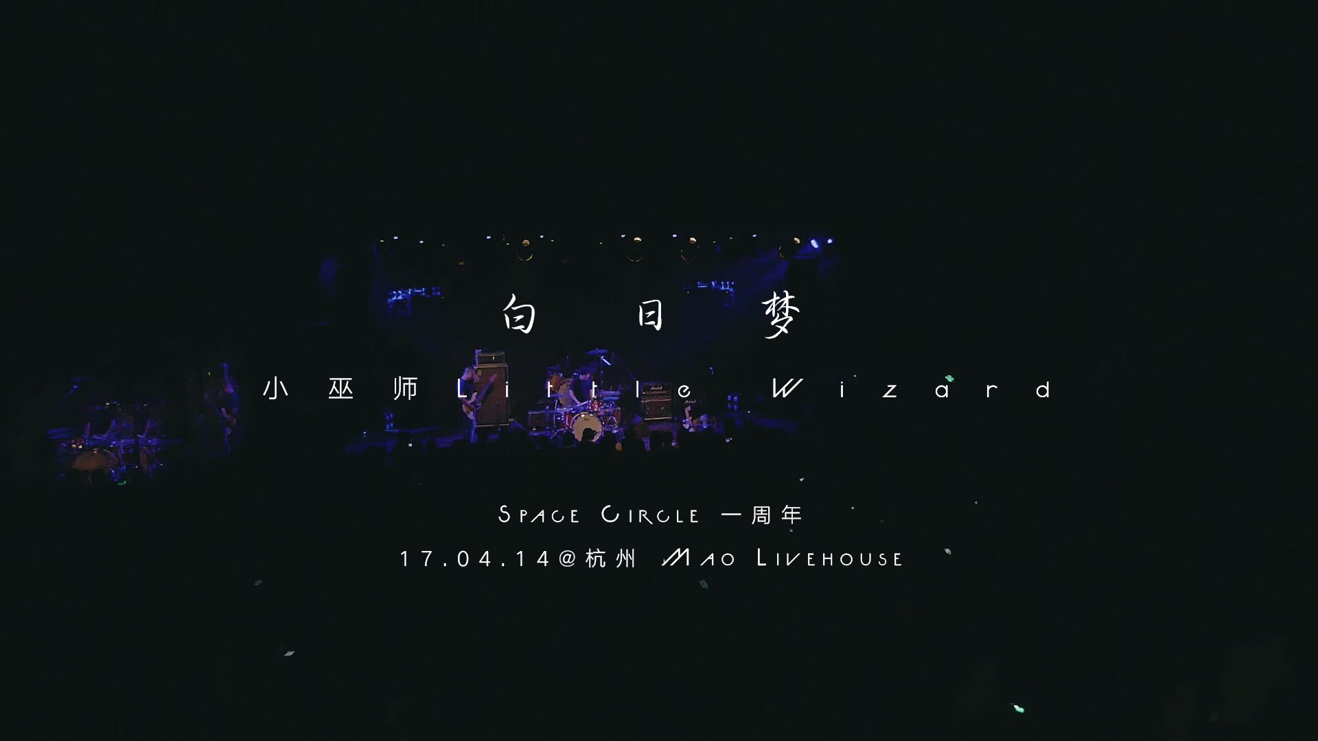 小巫师乐队 《白日梦》Official Live Video哔哩哔哩bilibili