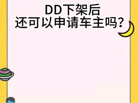 DD下架后,还可以注册车主吗?小编来分享 #滴滴注册 #滴滴司机注册 #网约车司机注册哔哩哔哩bilibili