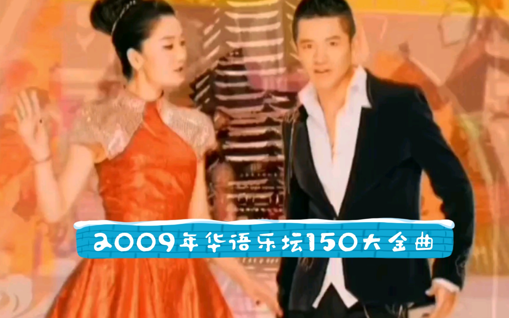 [图]【历年金曲榜】2009年华语乐坛150大金曲，诸神黄昏的时代》