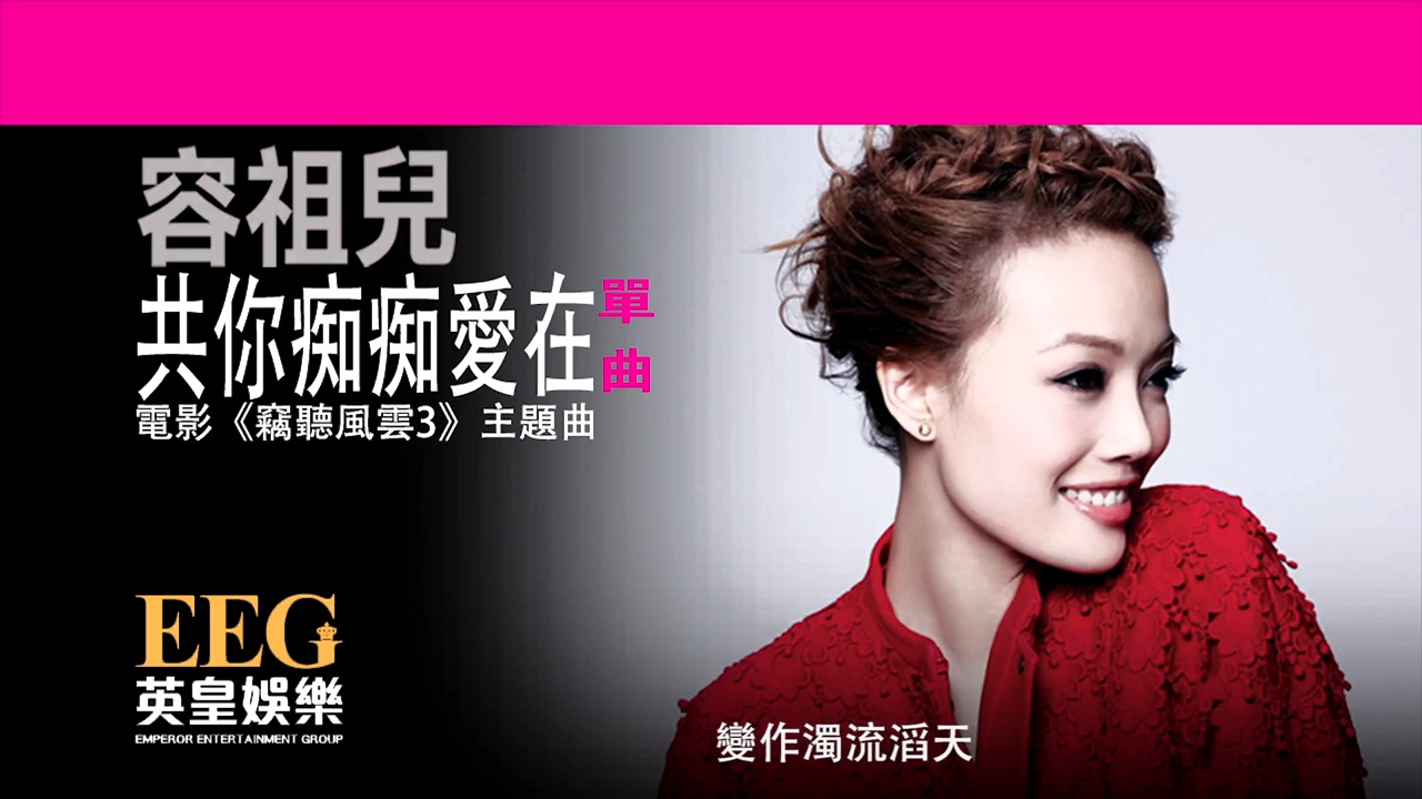 容祖儿-共你痴痴爱在