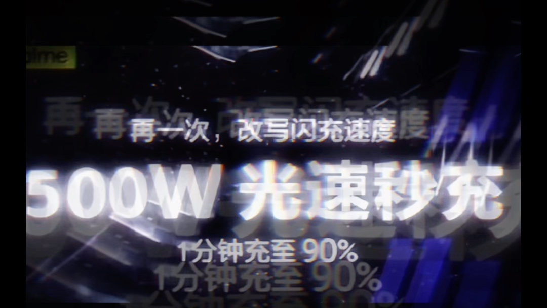 真我500W快充?哔哩哔哩bilibili