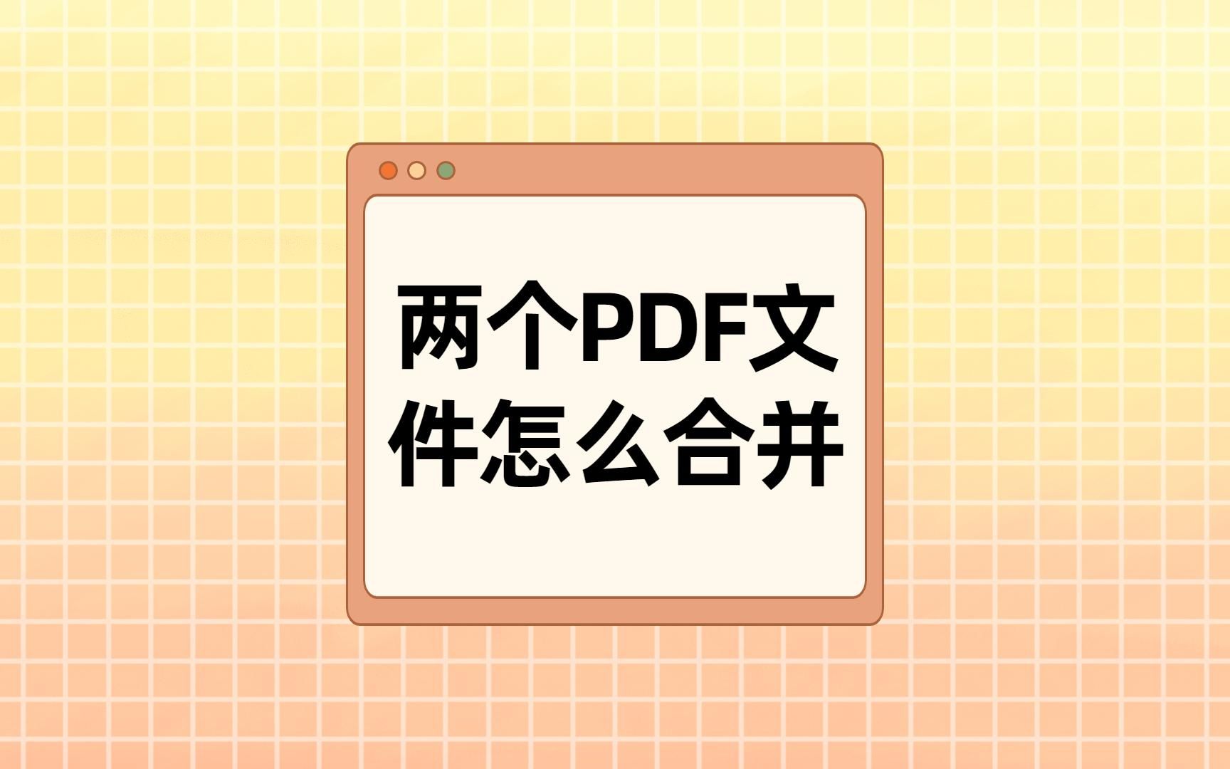 两个PDF文件怎么合并哔哩哔哩bilibili