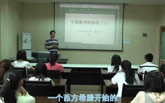 [图]四川师大——数学史——第十二讲 中国数学的现代化