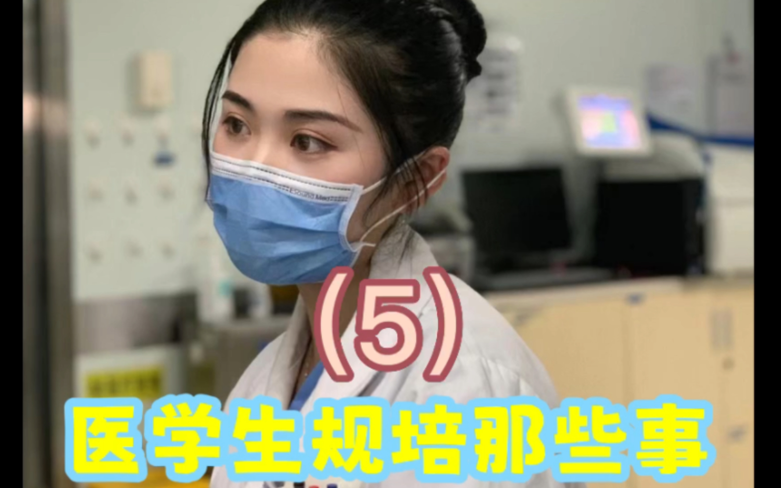 医学生规培那些事(5)为什么所有科最好都要认真轮转哔哩哔哩bilibili