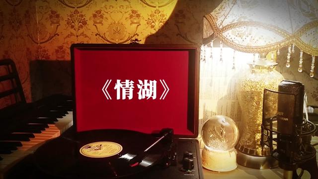 [图]邓丽君歌曲黑胶珍藏《情湖》 高品质音乐分享，经典老歌金曲追忆