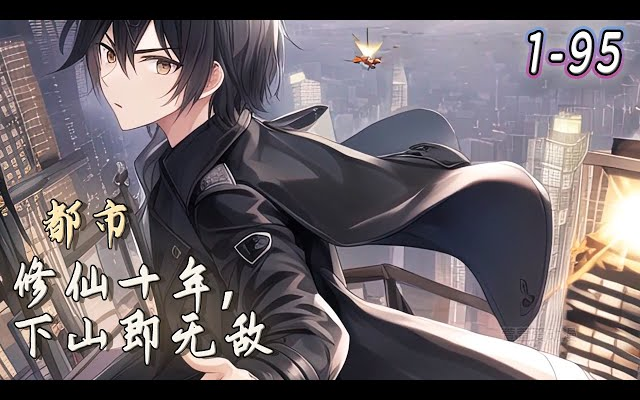 [图]全网最新 AI漫画 《都市：修仙十年，下山即无敌》1-95集 | 地球最后一位大能，发现一位旷世奇才，并将此人收为徒弟，闭世十年。十年后，渡劫大能坐化，林峰御剑