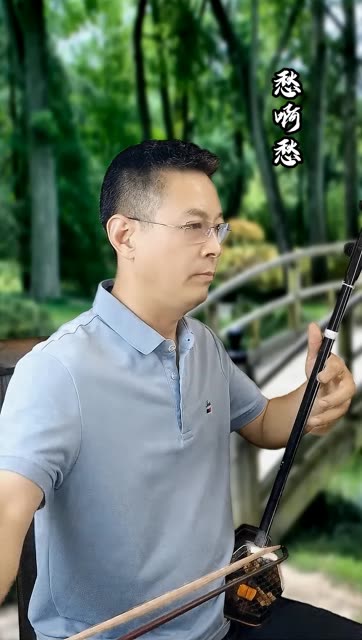 二胡版《愁啊愁》.