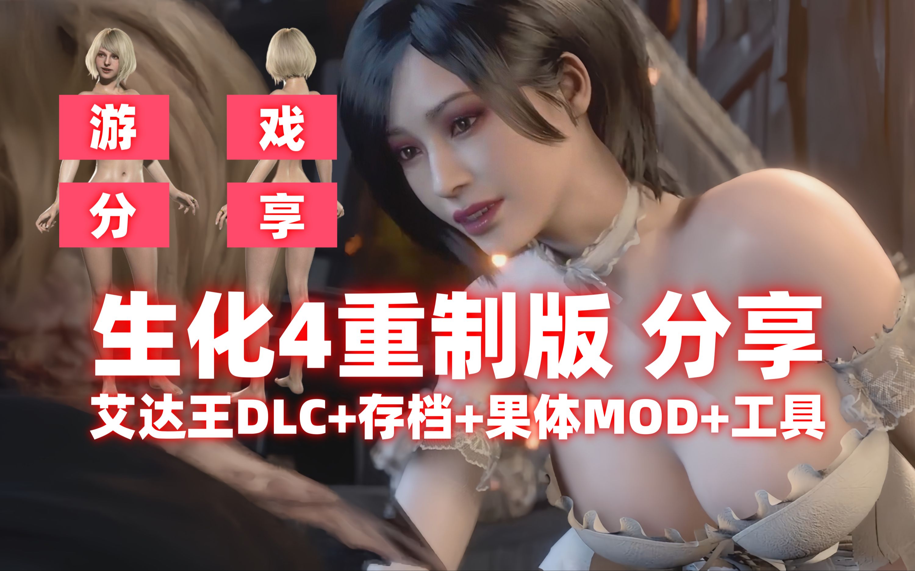 [图]【生化危机4重制版】生化4重制版艾达DLC+千款果体MOD+满物品通关存档 游戏整合下载分享 艾达奶牛纯白婚纱MOD喜欢吗？