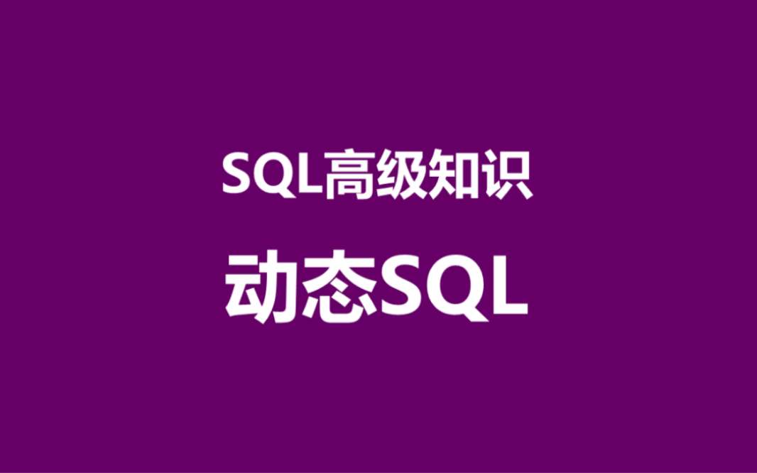 SQL高级知识,动态SQL哔哩哔哩bilibili