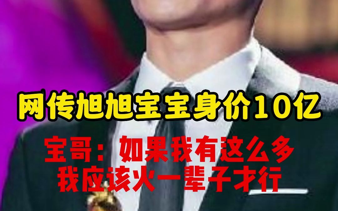 旭旭宝宝身价10亿?网络游戏热门视频