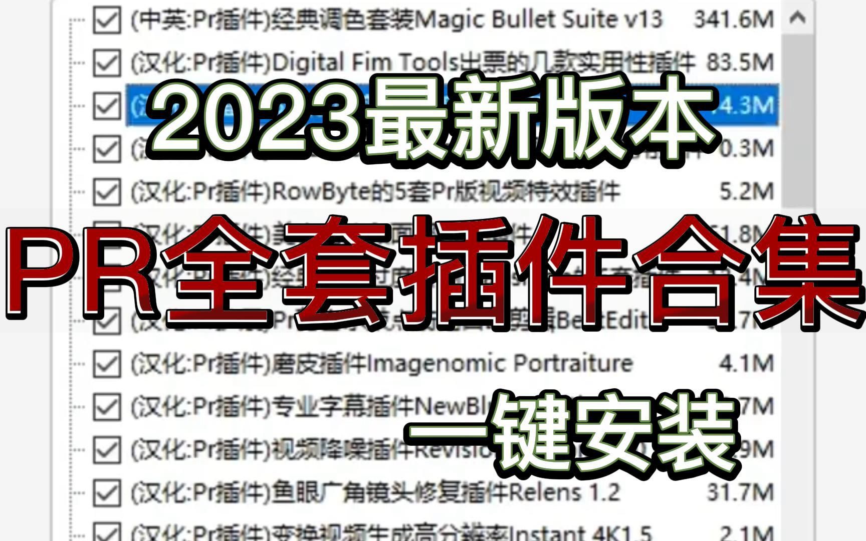 【PR插件合集】让你的视频能够火遍大江南北!就是这款PR全套插件,所有你想要的效果这里都有!!!哔哩哔哩bilibili