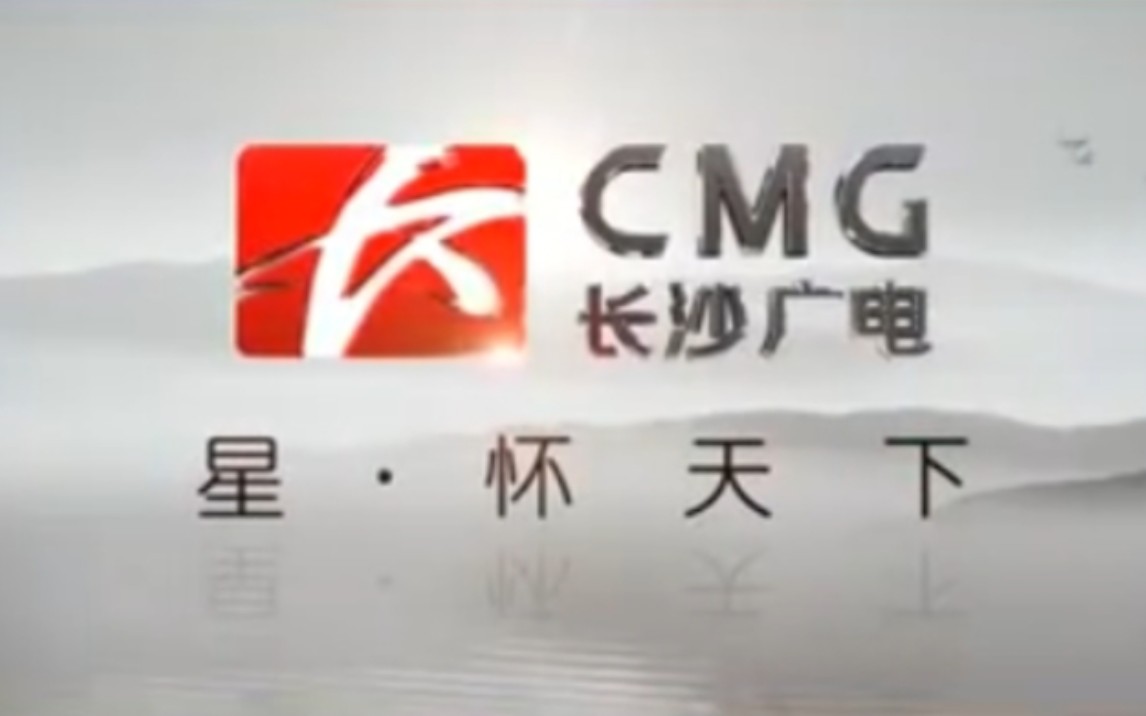 湖南省会长沙广电(CMG)2017年元月21日零时起启用新台标哔哩哔哩bilibili