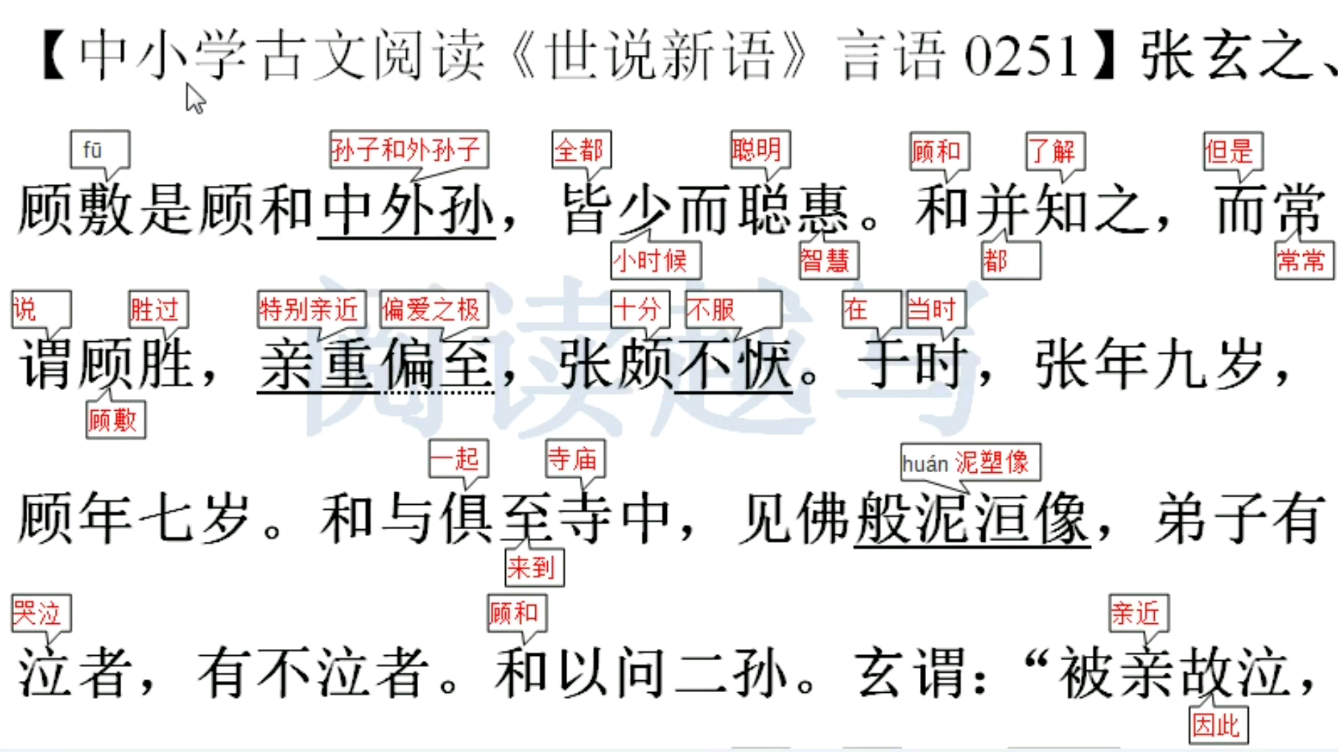 中小学文言文古文阅读学习,《世说新语》言语51:孙子与外孙子哔哩哔哩bilibili