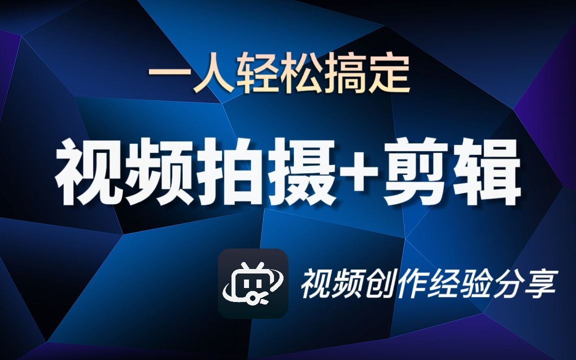 【干货分享】只有一个人,我是如何完成视频创作的?哔哩哔哩bilibili