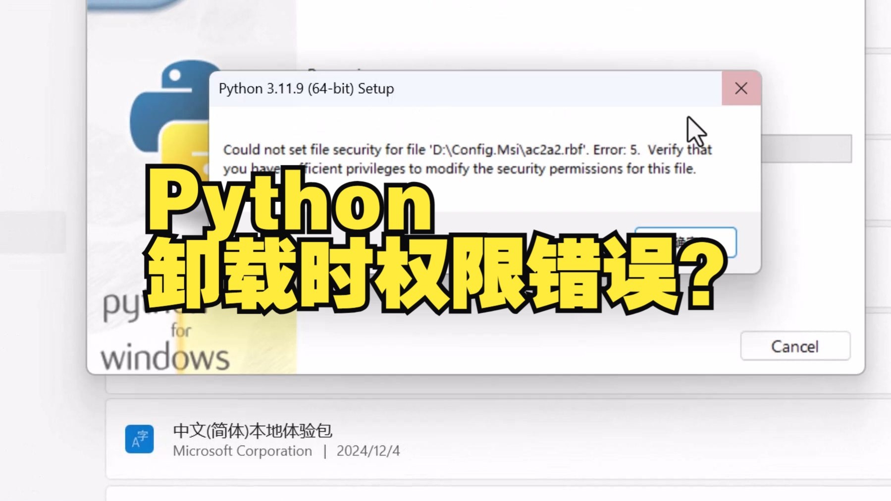 如何解决python卸载时发生权限错误?解决,原因和规避方法在这里~