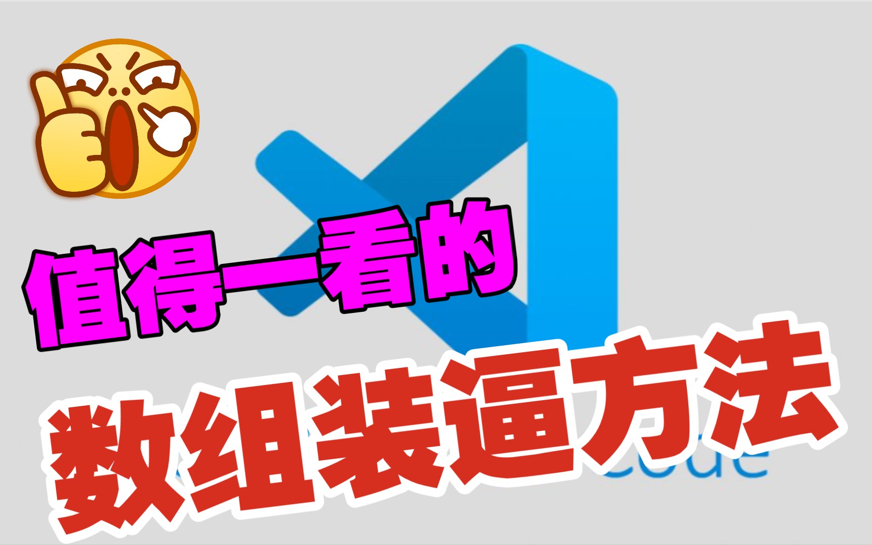 js 数组的 一些常用的装逼方法,你会吗?哔哩哔哩bilibili