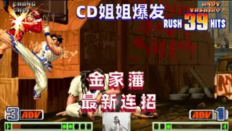 Descargar video: 拳皇98c：CD姐姐再次发现新大陆，开发出金家藩52连赏心悦目