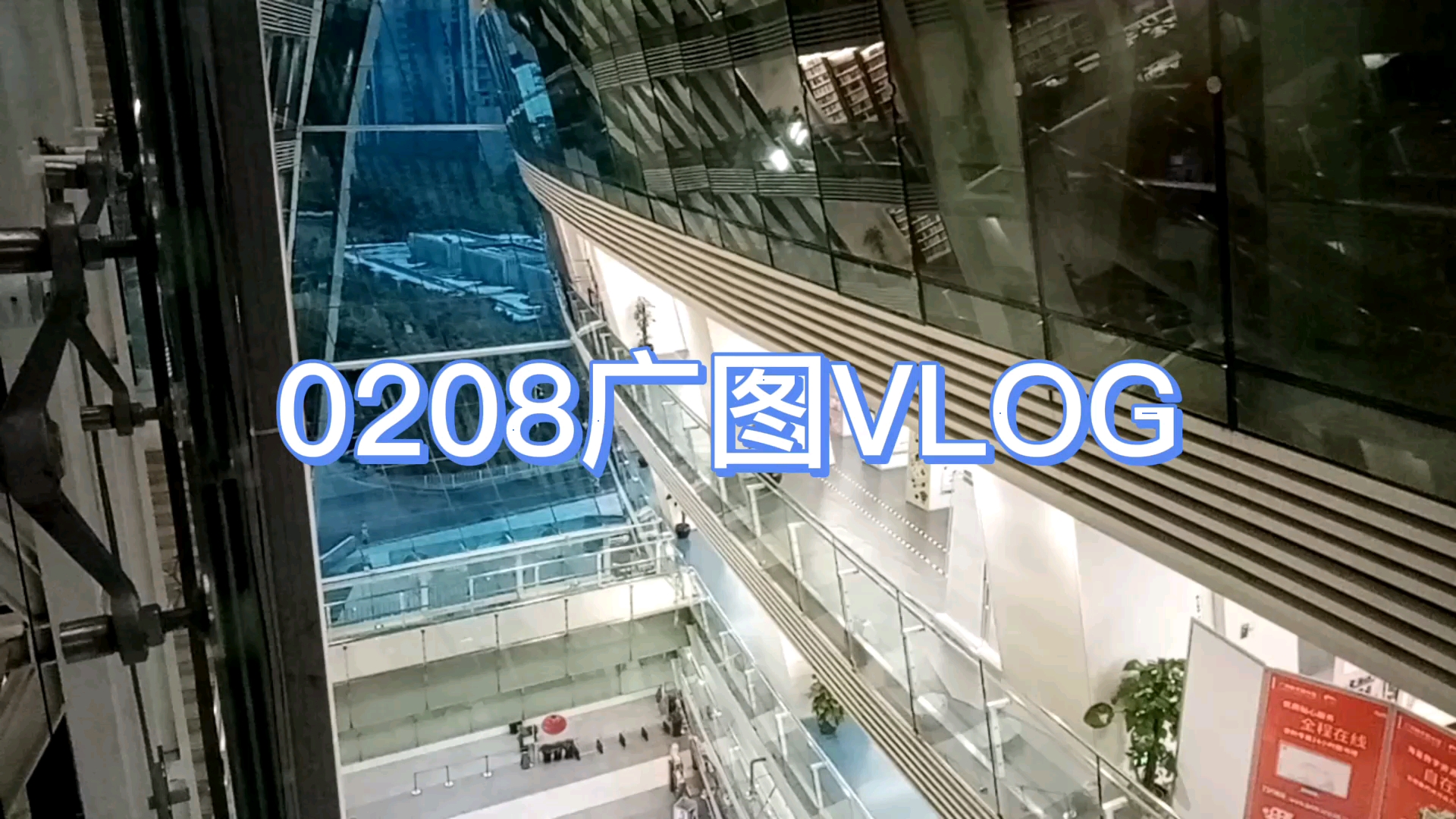 0208【VLOG】广图一日哔哩哔哩bilibili