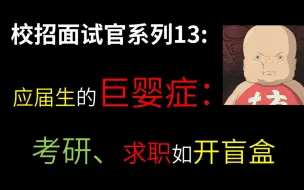 Download Video: 应届生“巨婴症”——考研、校招、考公如开盲盒 (校招面试官有话说第13集)