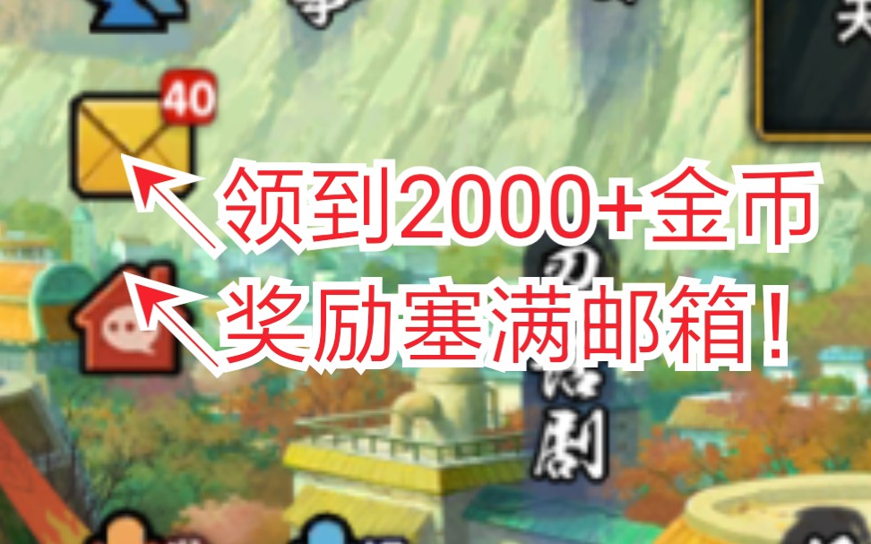 【火影手游】直接领取金币2000+和海量材料! 各大app礼包各点分享哔哩哔哩bilibili