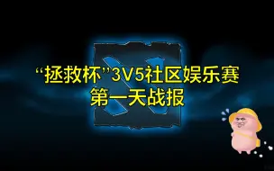 下载视频: 特邀嘉宾上场遭碾压&3超凡打5传奇统帅惜败，拯救杯第一天战报