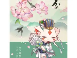 信，愿守护樱花村