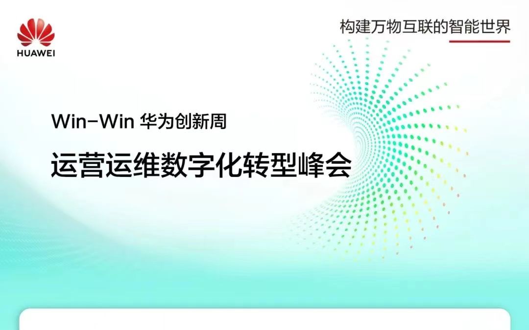 [图]运维运营数字化转型峰会《联合创新重塑行业未来》