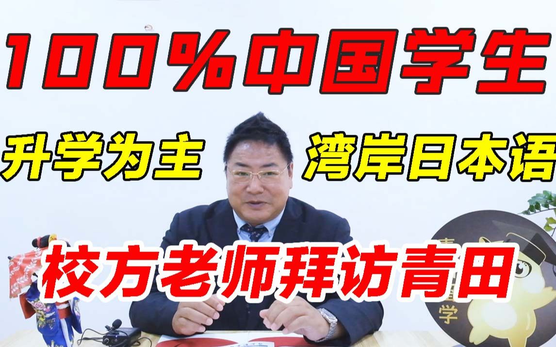 日本留学语言学校——湾岸日本语访青田留学篇 100%中国学生 升学为主 大集团旗下背景很“豪横”!哔哩哔哩bilibili