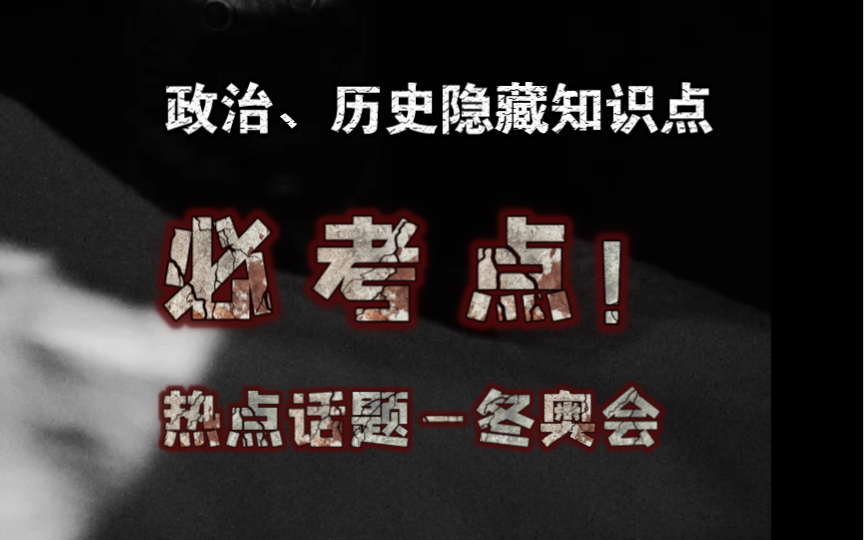 【政治历史】冬奥会,政治历史隐藏知识点,必考!!!哔哩哔哩bilibili