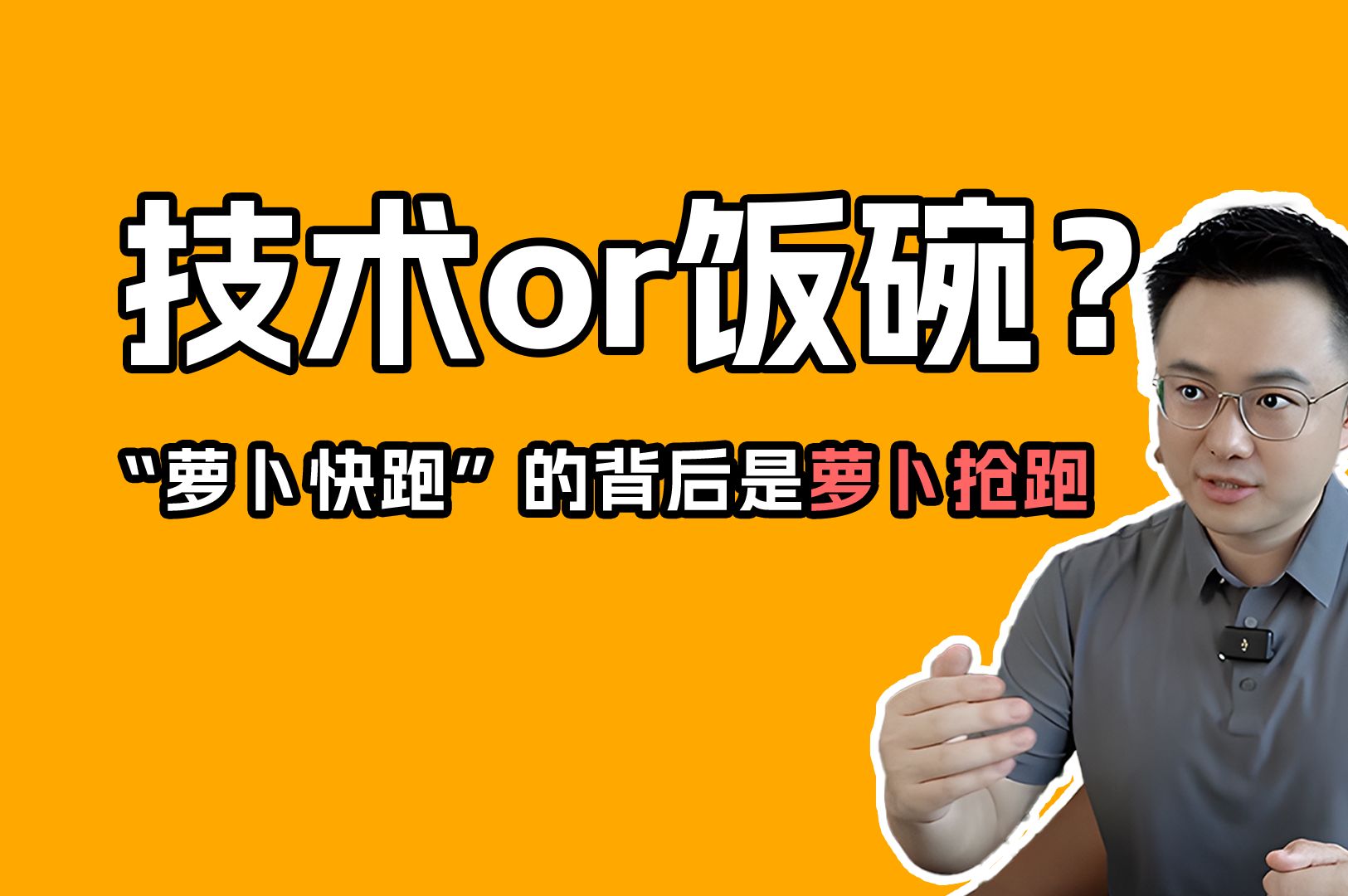 技术or饭碗?“萝卜快跑”的背后是萝卜抢跑哔哩哔哩bilibili