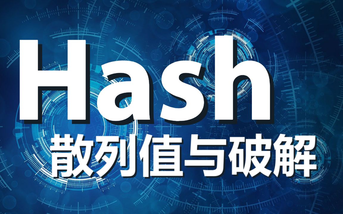 [图]信息安全基础：Hash散列值与破解