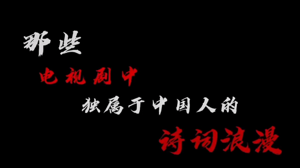 [图]这是独属于我们的中式浪漫 "历史 "诗词 "