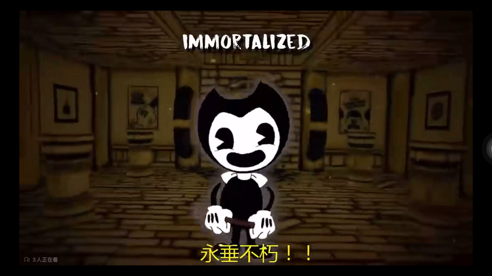 班迪与墨水机器