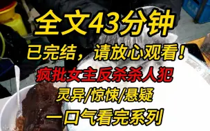 Video herunterladen: 【完结文】疯批女主反杀杀人犯：没事，我比他们更疯！！