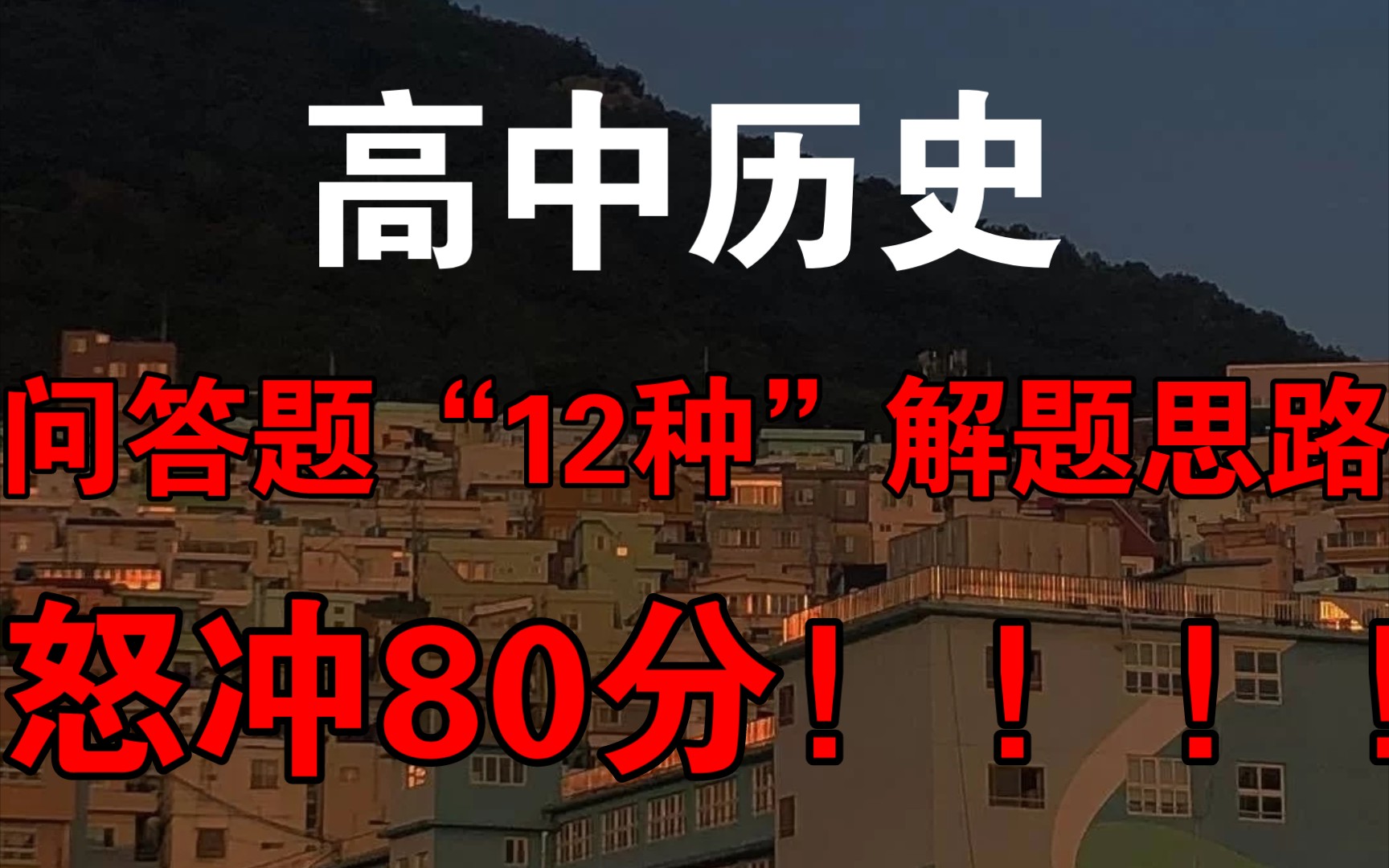 【高中历史】问答题“12种”解题思路!怒冲80分!哔哩哔哩bilibili