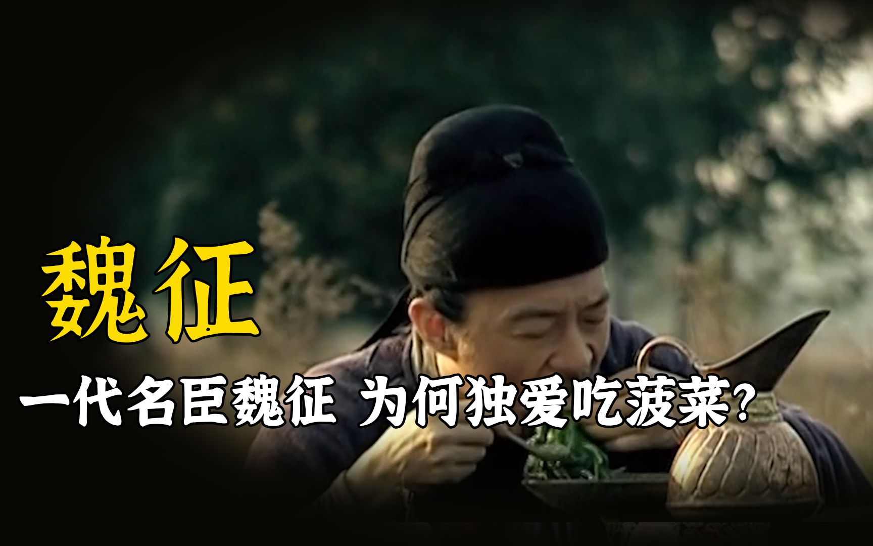 名臣魏征为何独爱吃菠菜?狼狈吃相吓坏李世民,看见菠菜就疯狂