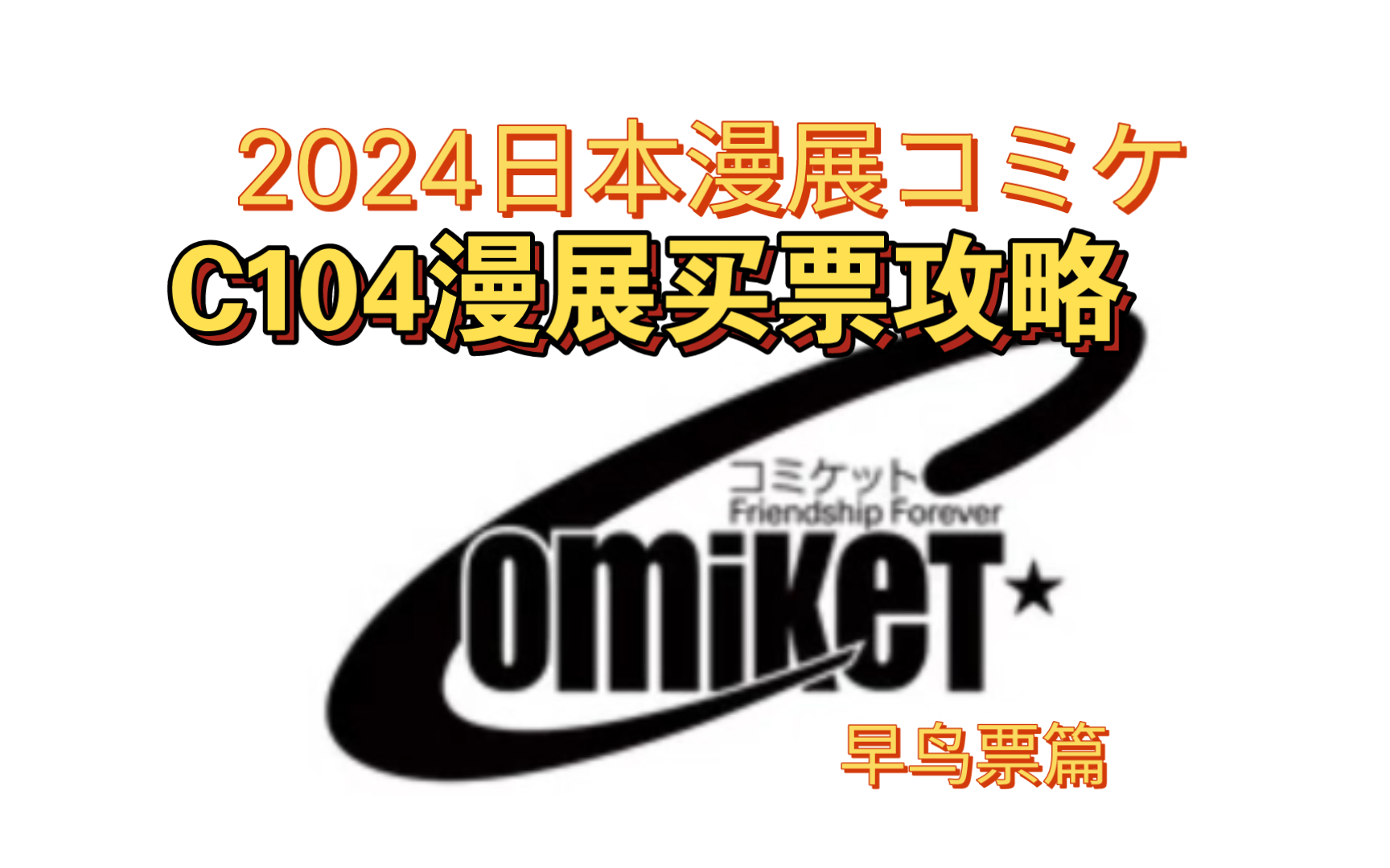 日本最大漫展买票攻略2024!可以开始抽早鸟票啦,7.3号截止快冲!链接放在简介啦コミケC104 普通票7.13抽选结果7.8号发表早鸟抽选结果.哔哩哔哩...