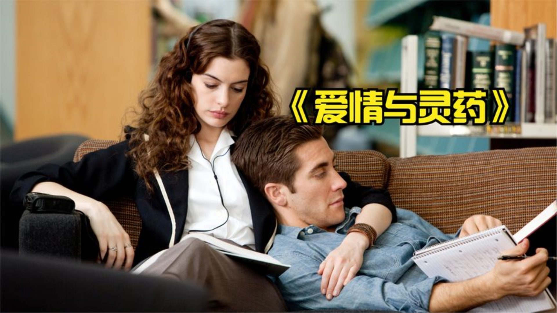 安妮海瑟薇大尺度的作品,《爱情与灵药》,双奔赴的爱情才长久