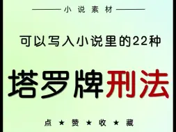 下载视频: 可以写入小说里的22种塔罗牌 刑法