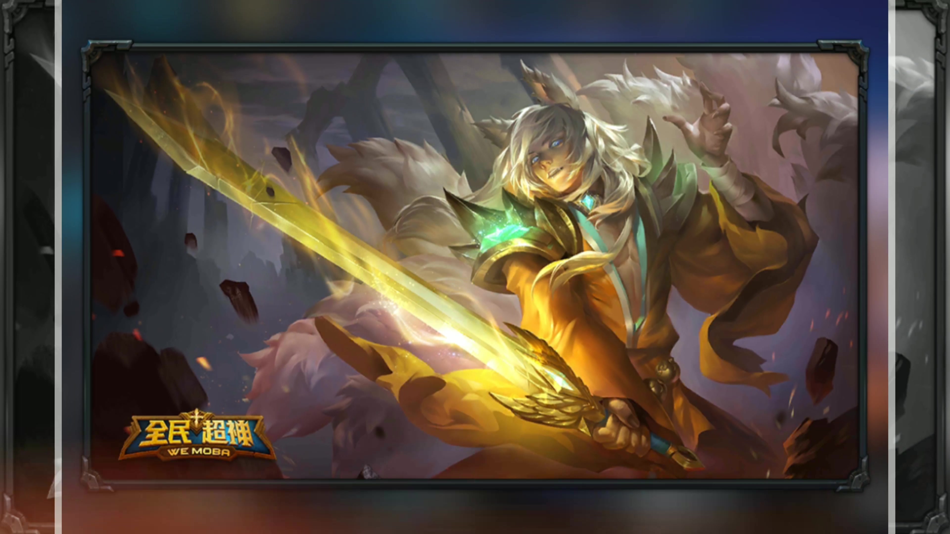 【全民超神】回忆画卷