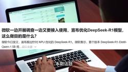 微软一边开展调查一边又要接入使用,宣布优化DeepSeekR1模型,这么做目的是什么?哔哩哔哩bilibili