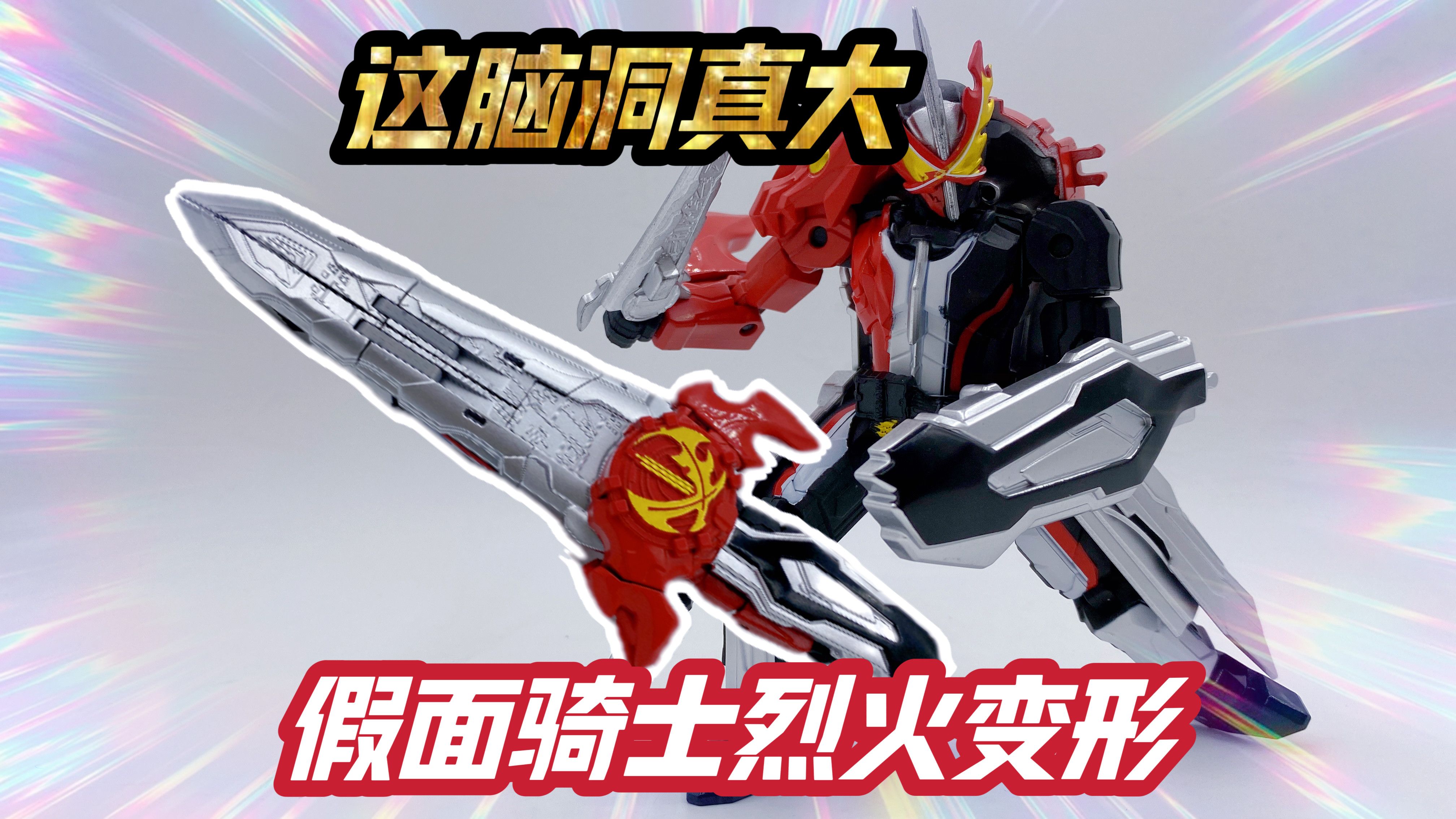 假面骑士圣刃也能变形?